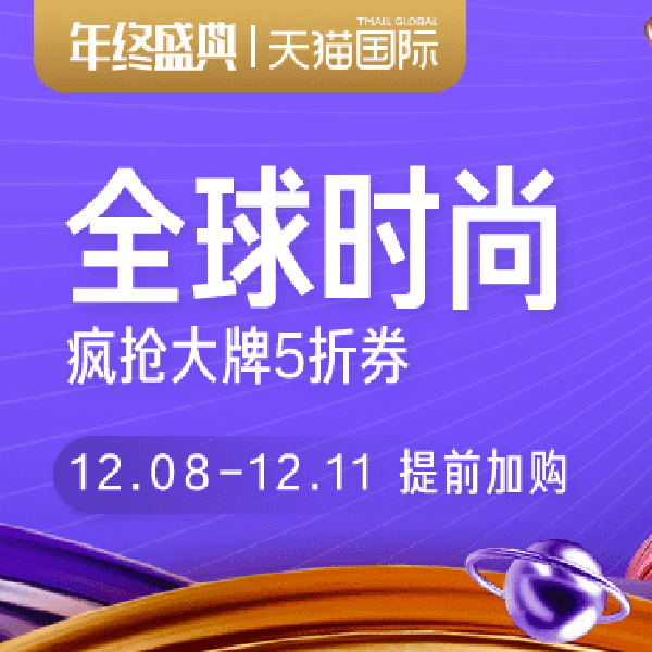 促销活动：天猫国际双12全球妙物盛典时尚会场