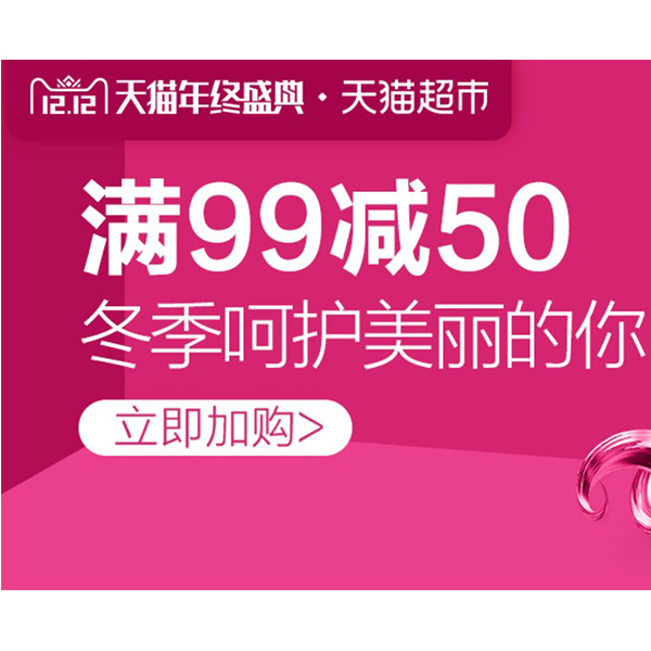 促销活动：天猫超市美妆健康会场