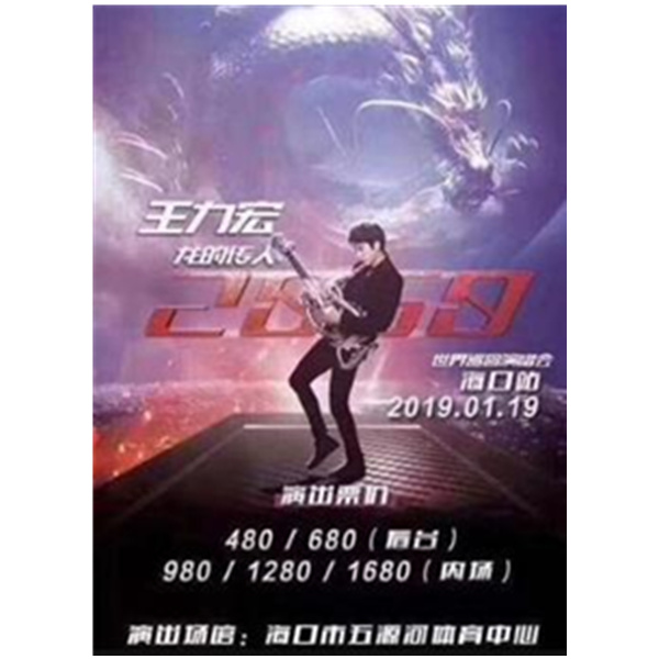 【海口站】王力宏“龙的传人2060”巡回演唱会