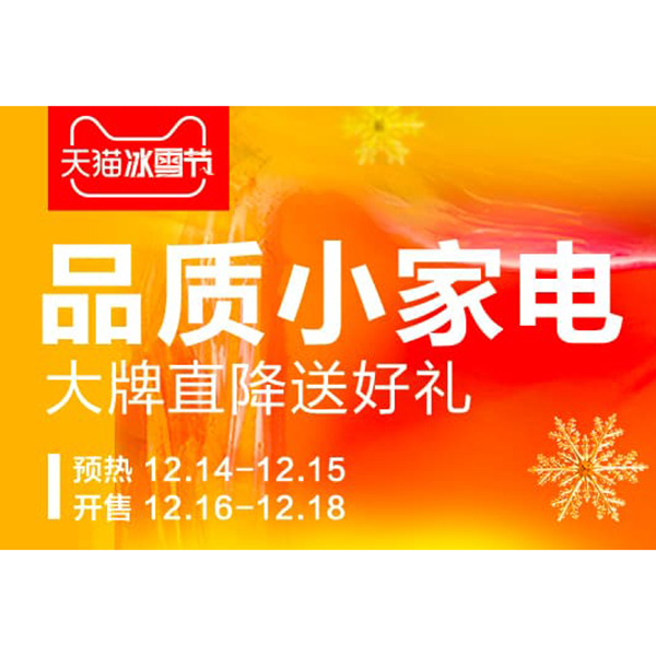 促销活动：天猫冰雪节小家电会场