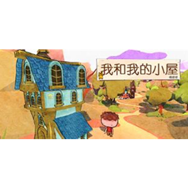 《我和我的小屋》PC数字中文版