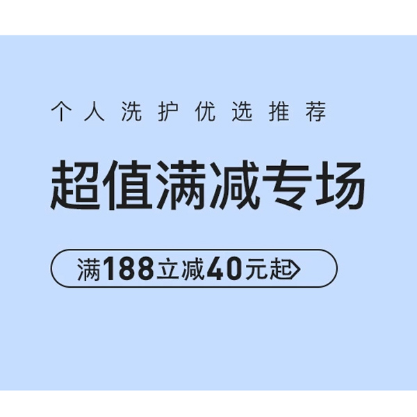 促销活动：网易考拉个人洗护超值满减会场