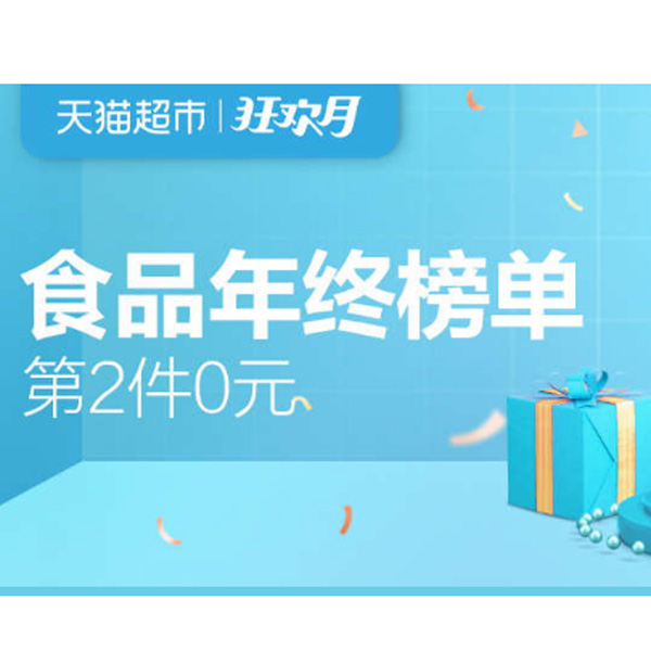 促销活动：天猫超市元旦食品年终榜单