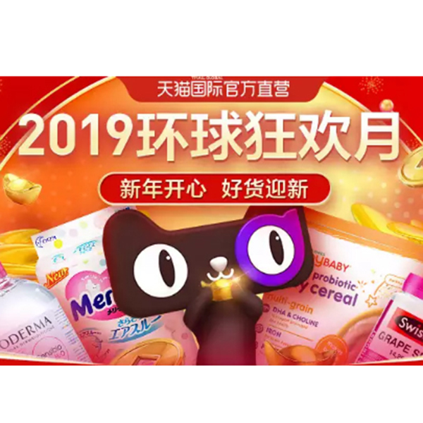 促销活动：天猫国际2019环球狂欢月