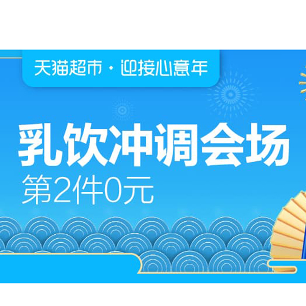 促销活动：天猫超市年货节提前嗨乳饮冲调会场