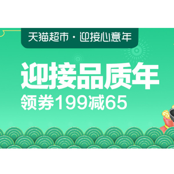 促销活动：天猫超市日用百货迎接品质年