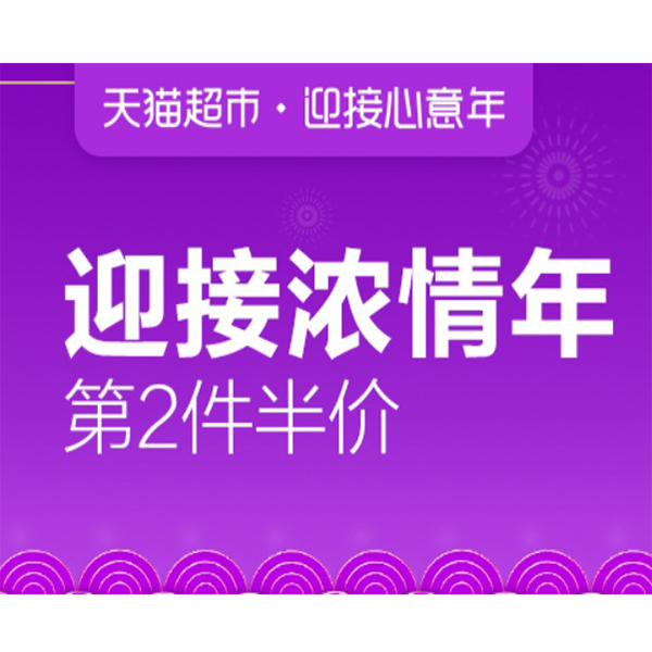 促销活动：天猫超市迎接心意年综合会场