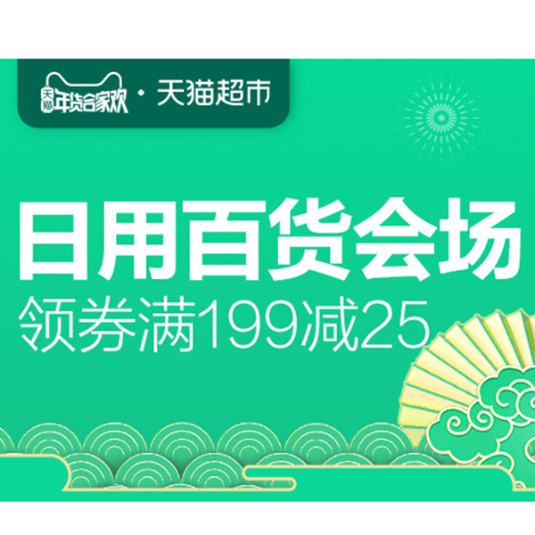 促销活动：天猫超市年货合家欢日用百货会场