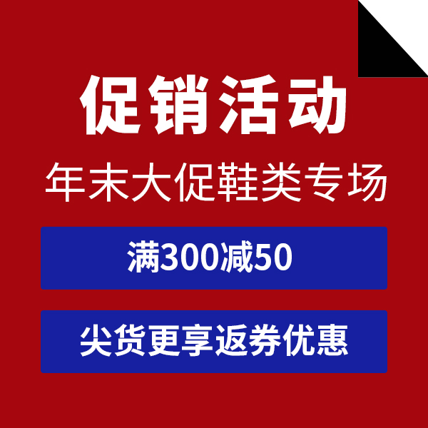 促销活动：年末大促鞋类专场