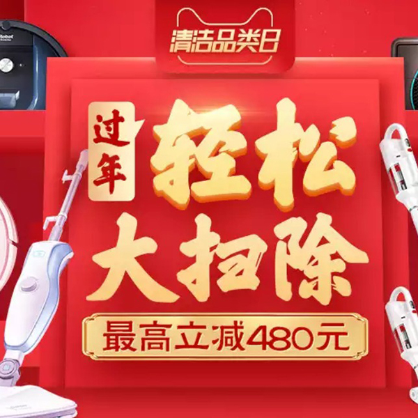 促销活动：天猫清洁电器品类日