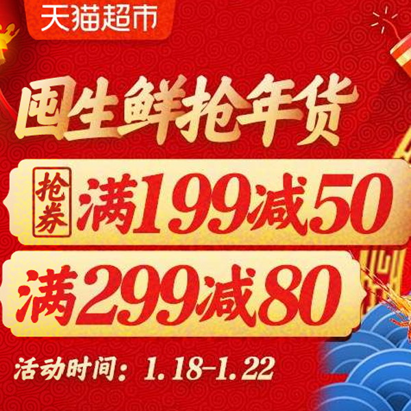 促销活动：天猫超市屯生鲜抢年货