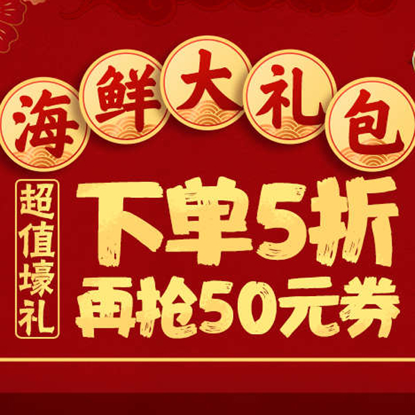 促销活动：天猫超市海鲜大礼包