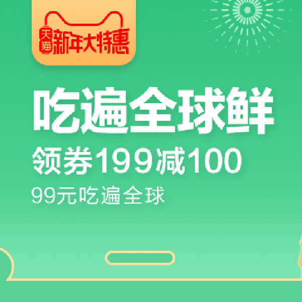促销活动：天猫新年大特惠进口生鲜会场