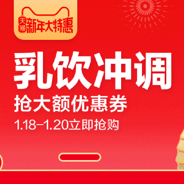 促销活动：天猫新年大特惠乳饮冲调会场