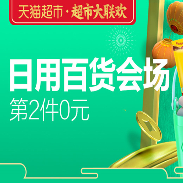 促销活动：天猫超市大联欢日用百货会场