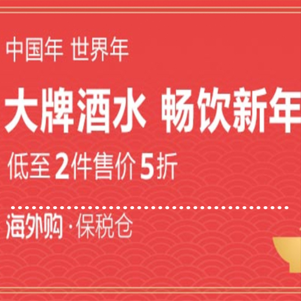 促销活动：亚马逊海外购大牌酒水畅饮新年