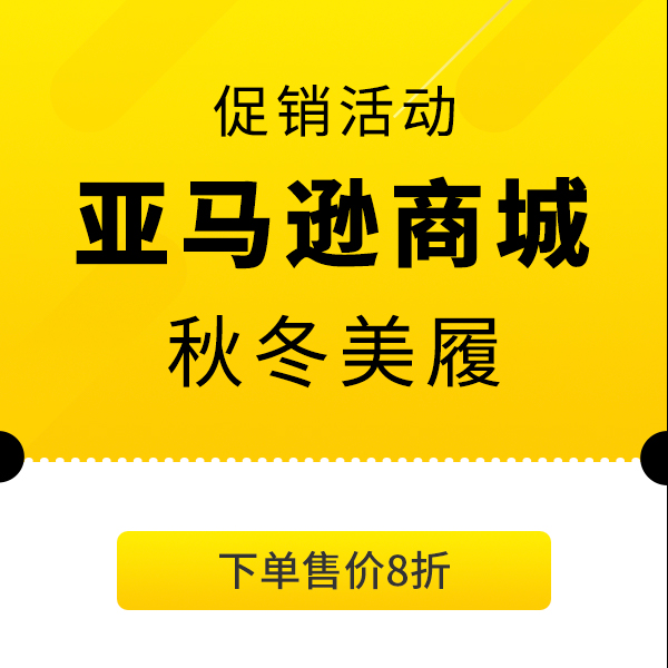 促销活动：亚马逊海外购保税仓秋冬美履开卖中