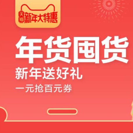 促销活动：天猫新年大特惠年货囤货会场