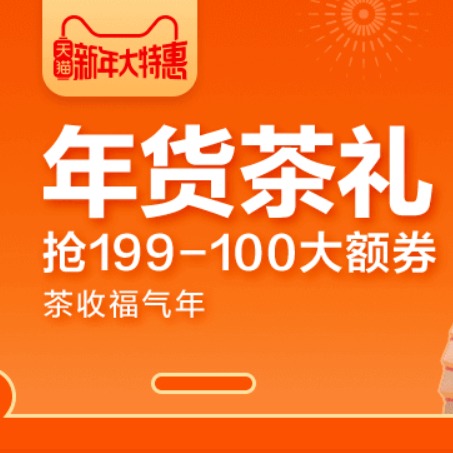 促销活动：天猫新年大特惠年货茶礼会场