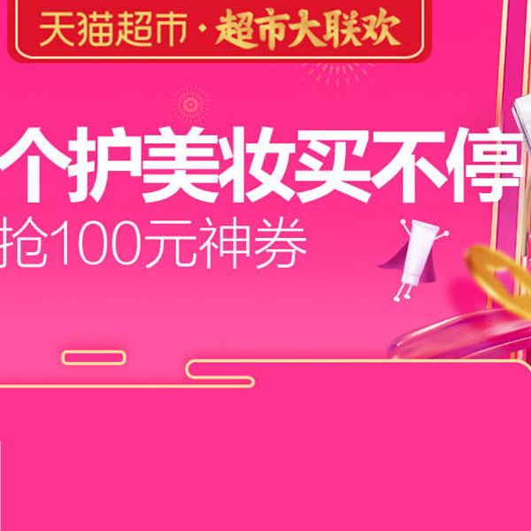 促销活动：天猫超市大联欢个护美妆会场