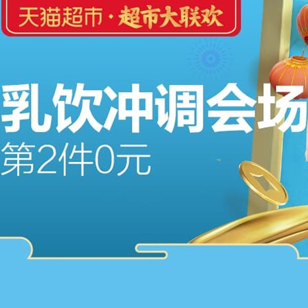 促销活动：天猫超市大联欢乳饮冲调