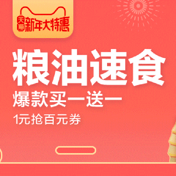 促销活动：天猫新年大特惠粮油速食会场