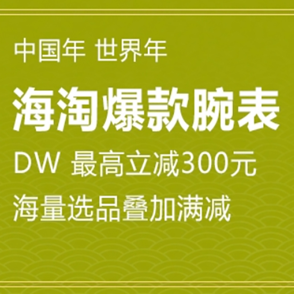 促销活动：亚马逊年货节海淘爆款腕表来袭