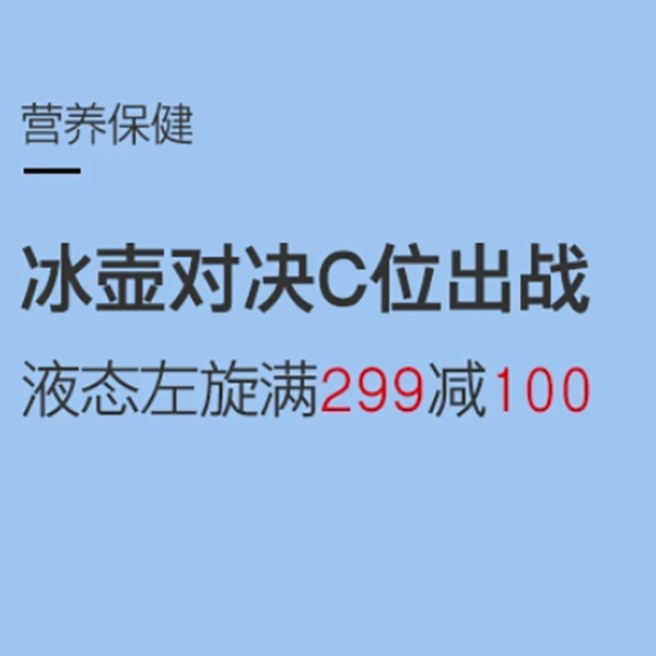 促销活动：网易考拉运动营养专场