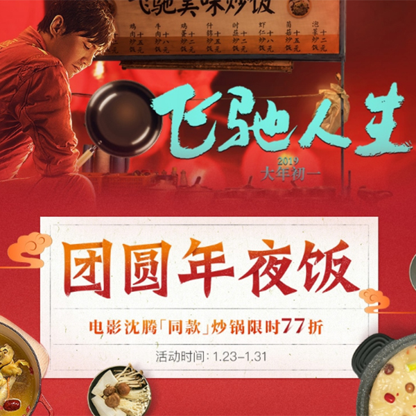 促销活动：网易严选团圆年夜饭