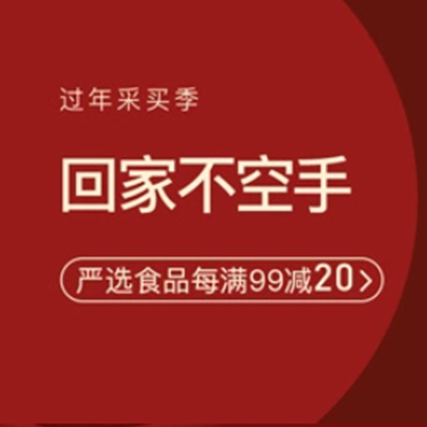 促销活动：网易考拉回家不空手过年采买季