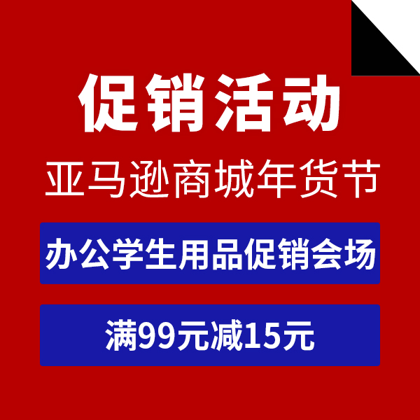 促销活动：亚马逊商城办公学生用品会场