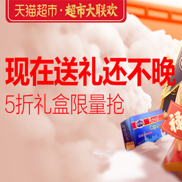 促销活动：天猫超市大联欢年货礼盒返场