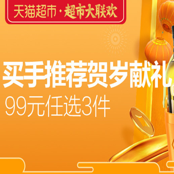 促销活动：天猫超市大联欢买手推荐会场