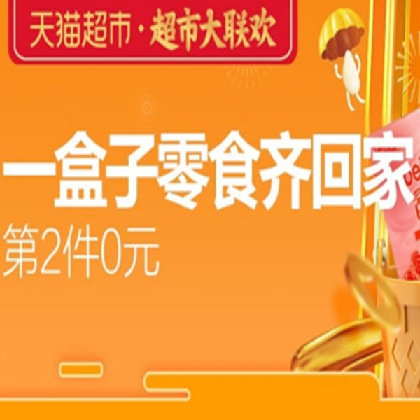 促销活动：天猫超市大联欢零食礼盒会场