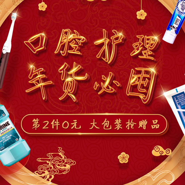 促销活动：天猫超市口腔护理年货必囤