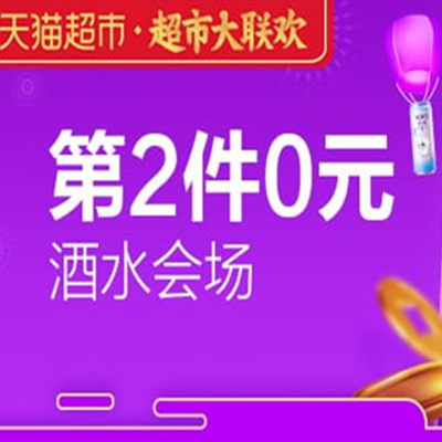 促销活动：天猫超市大联欢酒水会场