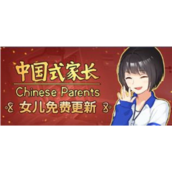 《中国式家长》 PC数字中文版