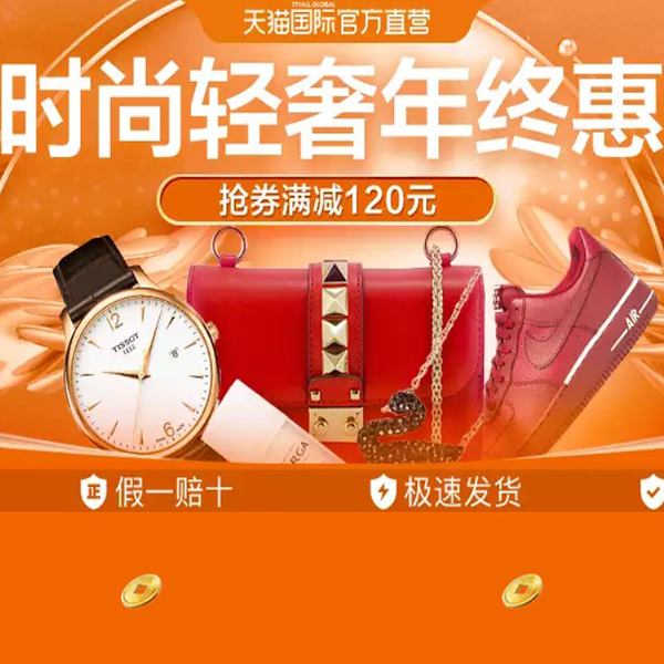 促销活动：天猫国际官方直营时尚轻奢年终钜惠