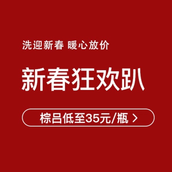 促销活动：网易考拉新春狂欢趴个人洗护专场