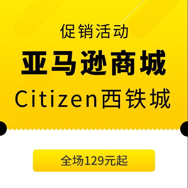 促销活动：亚马逊商城Citizen西铁城会场