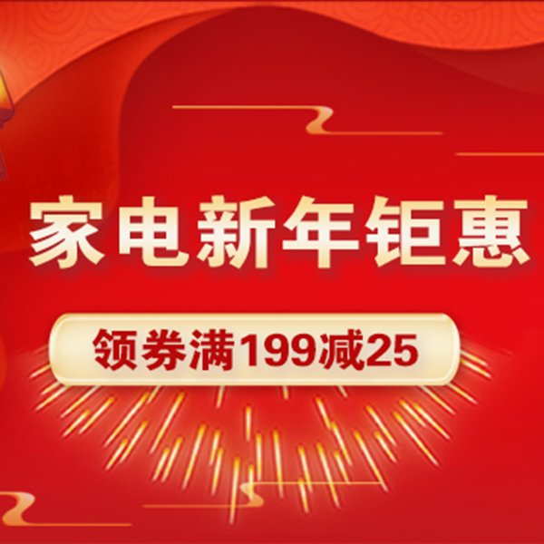 促销活动：天猫超市小家电新年钜惠