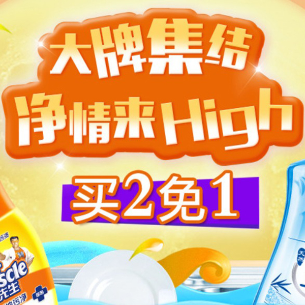 促销活动：天猫超市清洁用品大牌集结