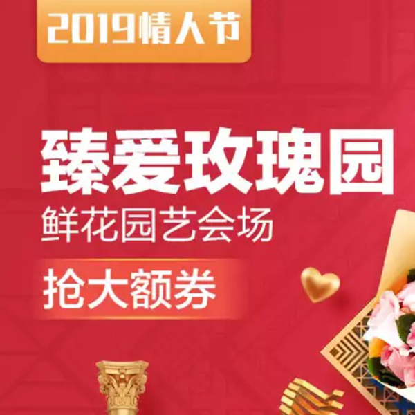 促销活动：天猫2019情人节活动鲜花园艺会场