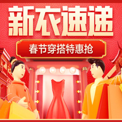 促销活动：天猫春节大联欢新年换新衣会场