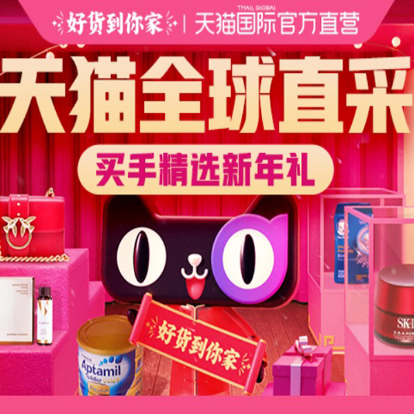 促销活动：天猫国际直营全球直采会场