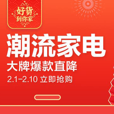 促销活动：天猫春节大联欢全球大家电会场