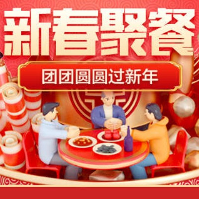 促销活动：天猫超市新春聚餐会场