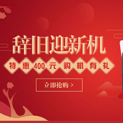 促销活动：天猫新春手机礼遇季
