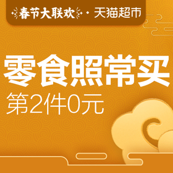 促销活动：天猫超市春节大联欢零食照常买