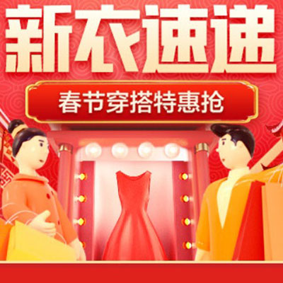 促销活动：天猫新年大联欢新年换新衣会场
